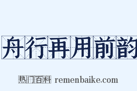 舟行再用前韵是什么意思的图片